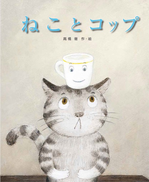 ねこと　コップ