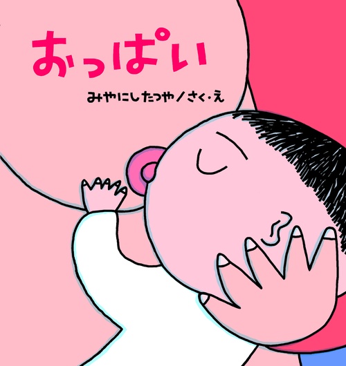 おっぱい【新装改訂版】