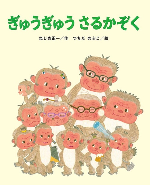ぎゅうぎゅう さるかぞく