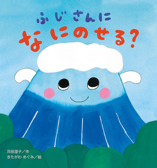 ふじさんに なに のせる？
