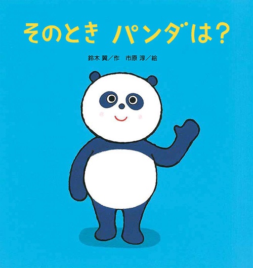 そのとき パンダは？