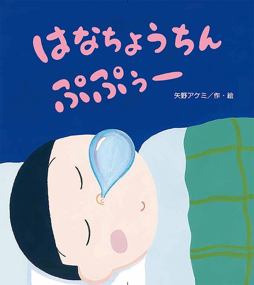はなちょうちん ぷぷぅー