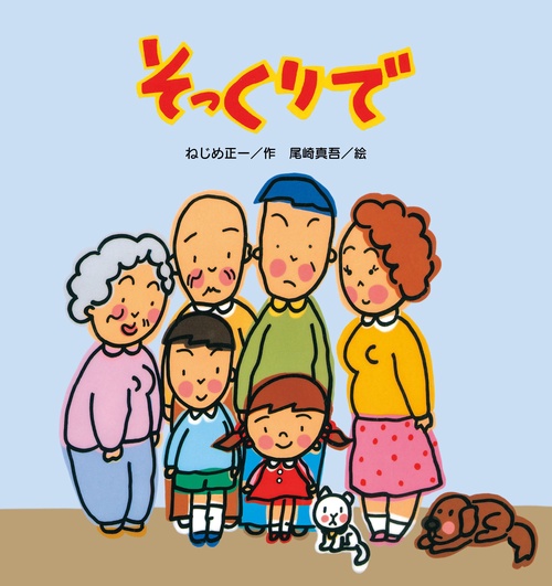 そっくりで