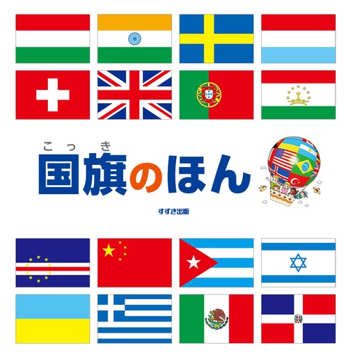 国旗のほん 新装版