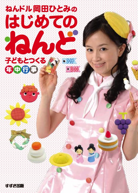 ねんドル岡田ひとみのはじめてのねんど 子どもとつくる年中行事
