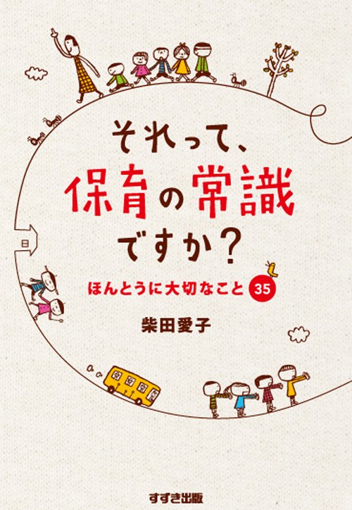 それって、保育の常識ですか？