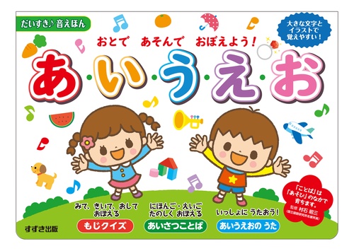 おとであそんでおぼえよう!あ・い・う・え