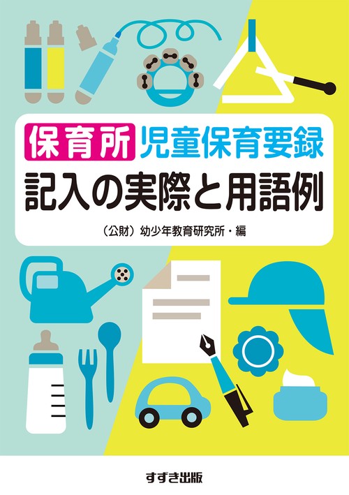 保育所児童保育要録記入の実際と用語例
