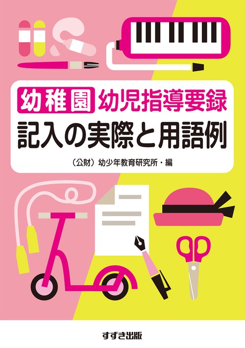 幼稚園幼児指導要録記入の実際と用語例 〔2019〕新版