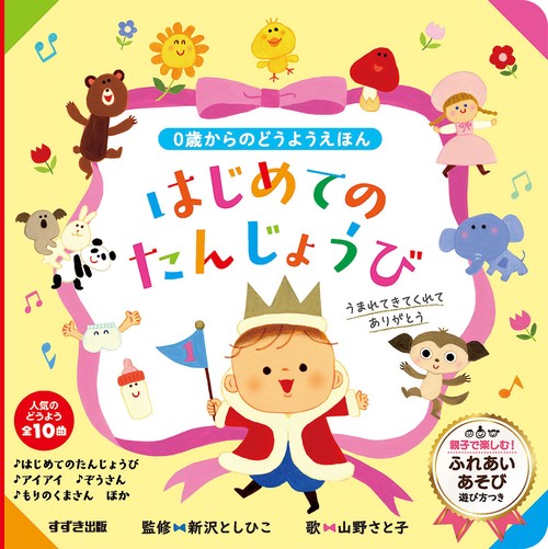 はじめてのたんじょうび