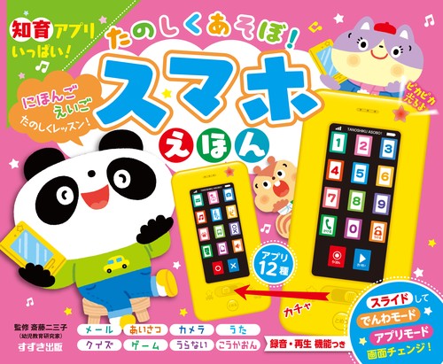 たのしくあそぼ!スマホえほん 知育アプリ