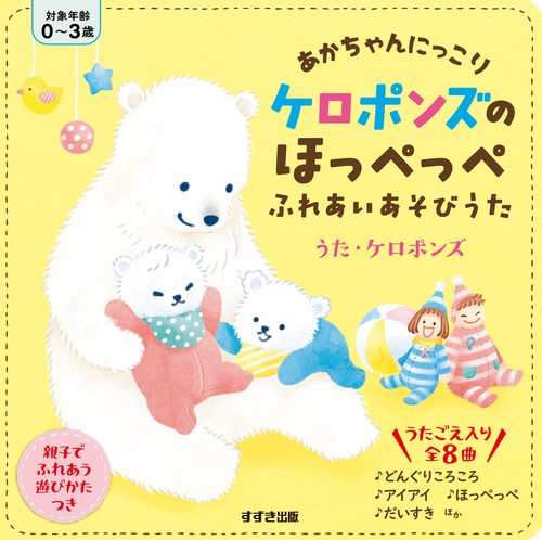 ケロポンズのほっぺっぺふれあいあそびうた