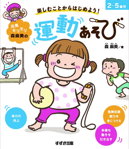 元気モリモリ森麻美の 運動あそび