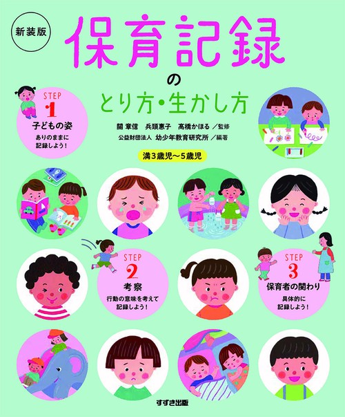 新装版 保育記録のとり方・生かし方