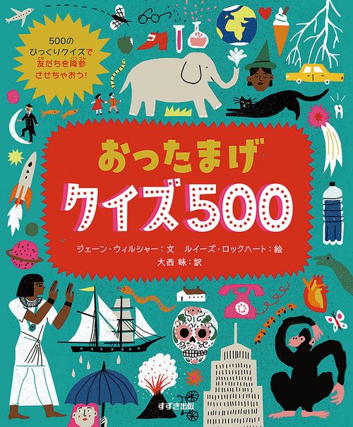 おったまげクイズ500