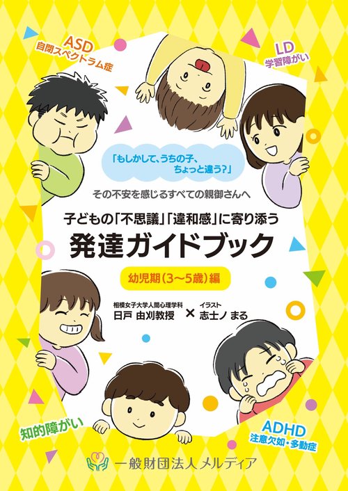 子どもの「不思議」「違和感」に寄り添う　発達ガイドブック