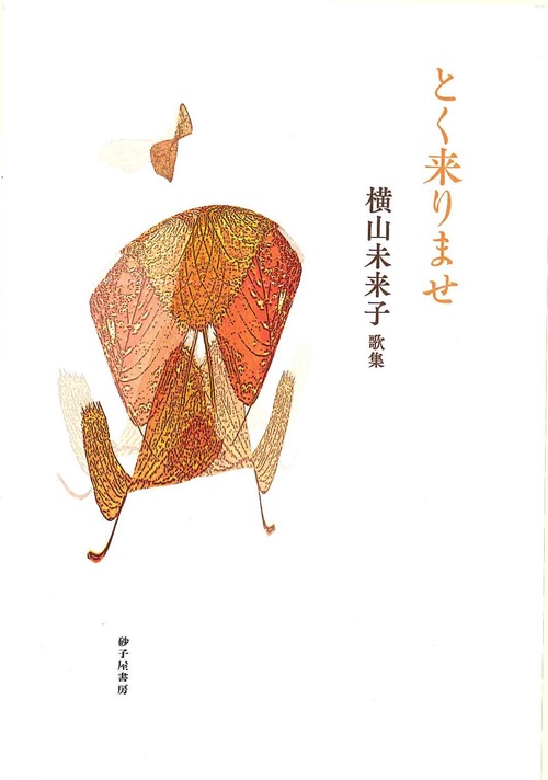 とく来りませ