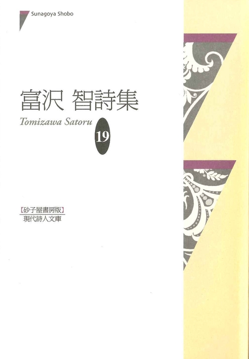 富沢智詩集