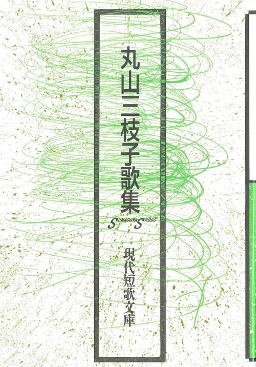 丸山三枝子歌集