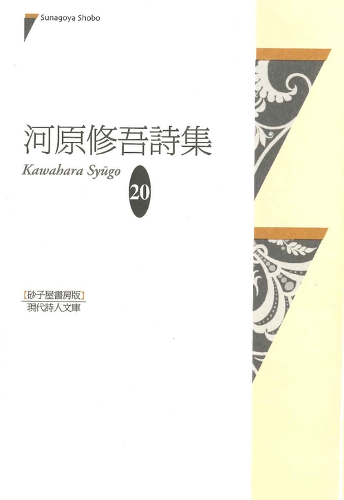 河原修吾詩集