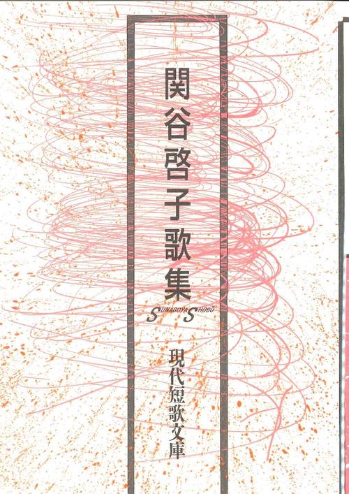 関谷啓子歌集