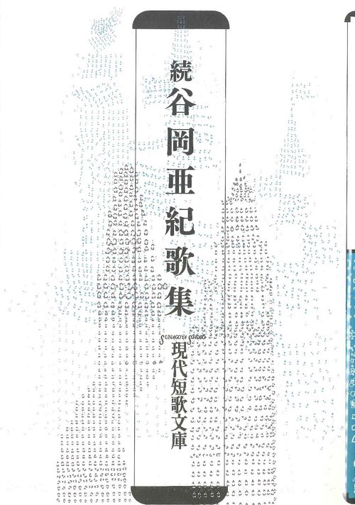 続 谷岡亜紀歌集