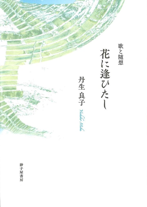 花に逢ひたし