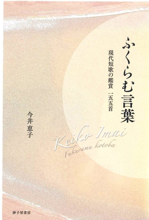 ふくらむ言葉　現代短歌の鑑賞一五五首