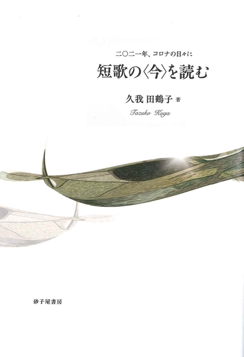 短歌の＜今＞を読む