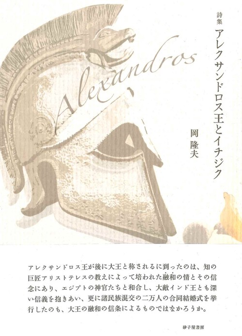 アレクサンドロス王とイチジク