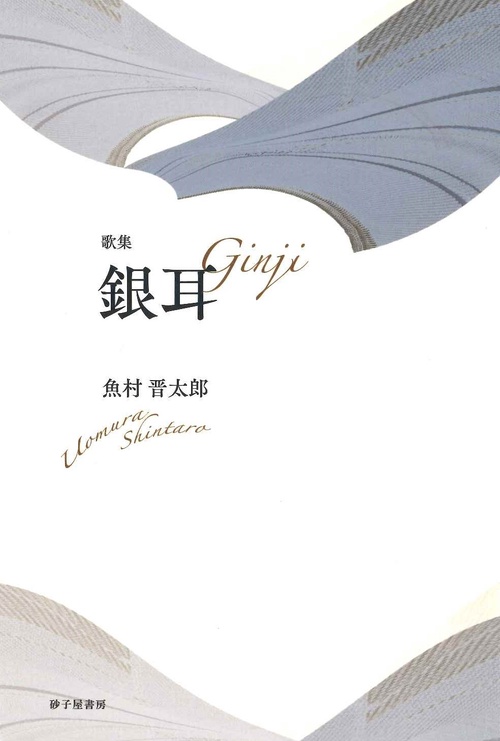 銀耳（新装版）
