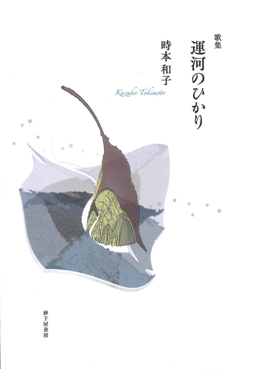 運河のひかり