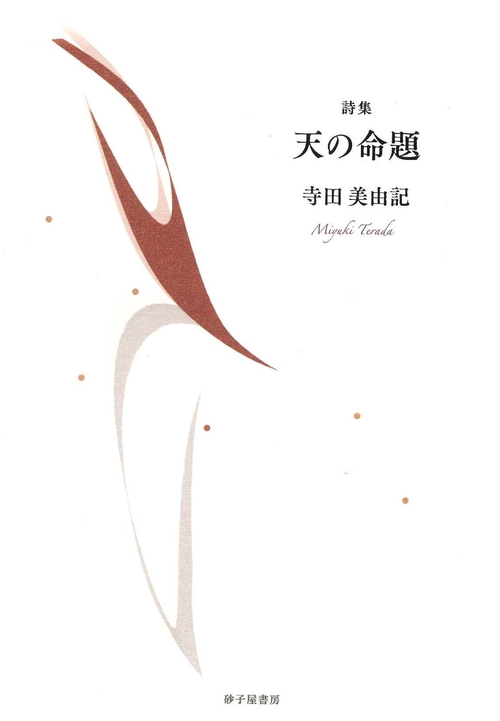 天の命題
