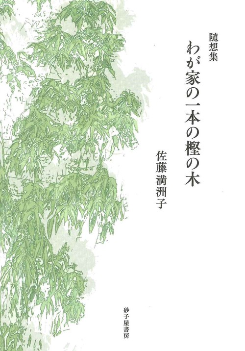 わが家の一本の樫の木