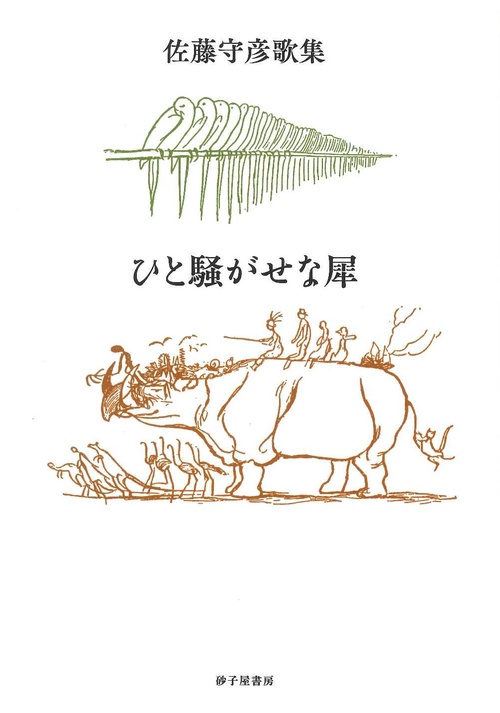 ひと騒がせな犀