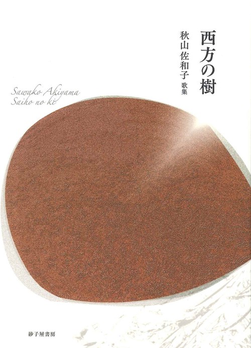 西方の樹
