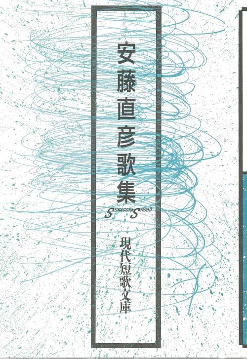 安藤直彦歌集