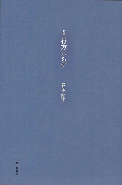 行方しらず