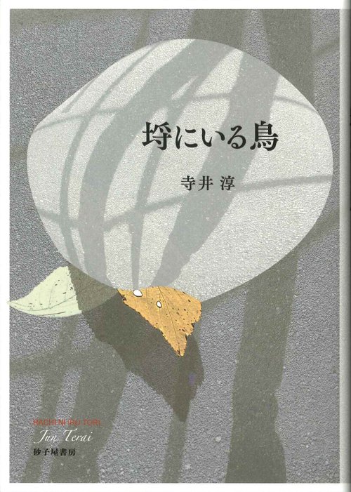 埒にいる鳥