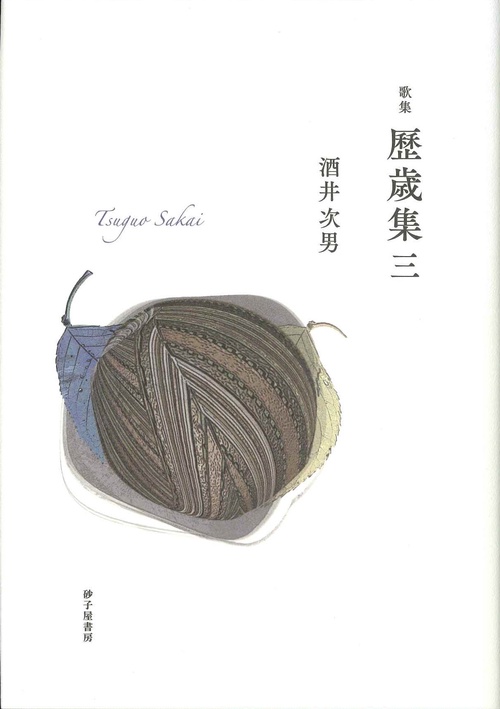 歴歳集三