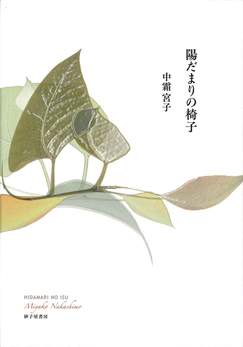 陽だまりの椅子