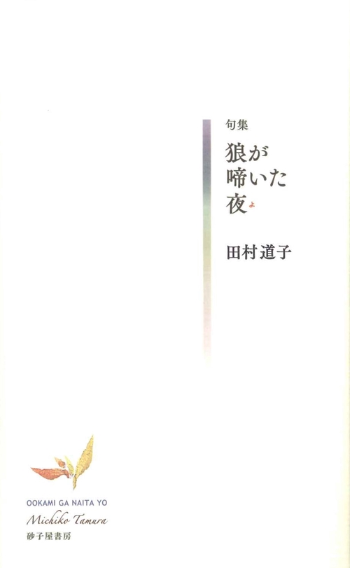 狼が啼いた夜