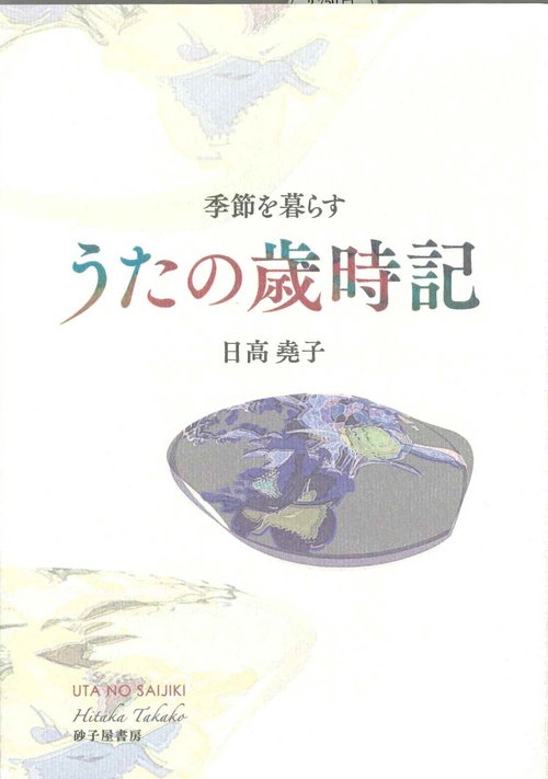 うたの歳時記