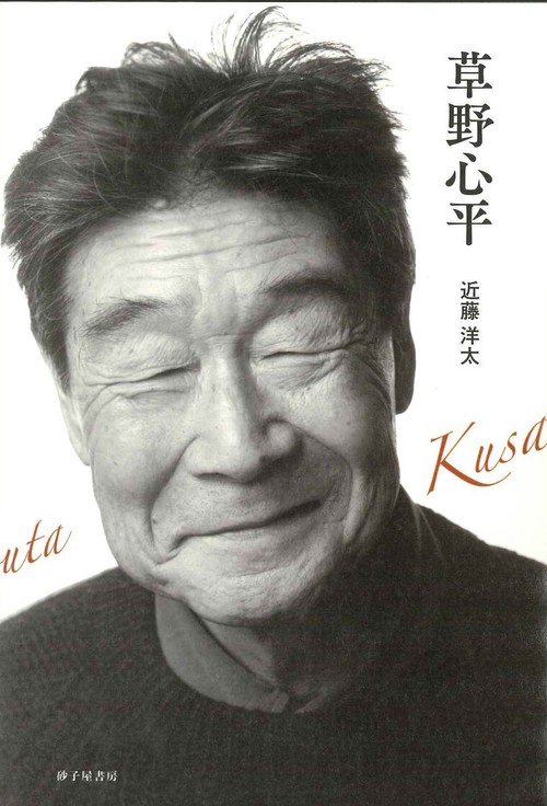 草野心平