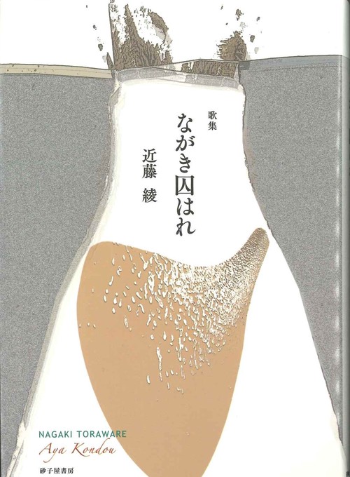 ながき囚はれ