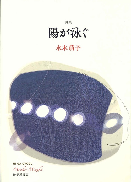 陽が泳ぐ