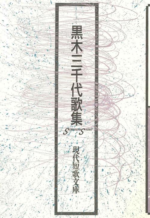 黒木三千代歌集