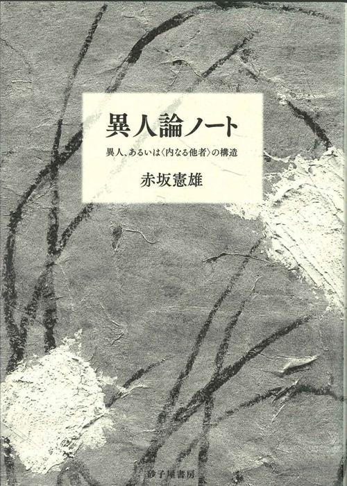 異人論ノート