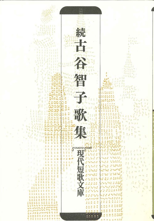 続　古谷智子歌集