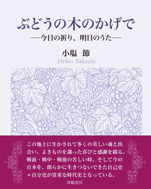 ぶどうの木のかげで 今日の祈り、明日のうた